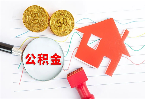 宁阳辞职了住房公积金可以提出来了吗（辞职了 公积金可以取出来吗）
