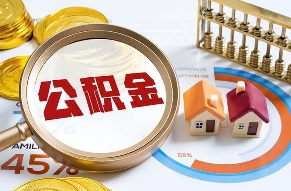 宁阳离职公积金取网上申请（离职在线提取公积金）