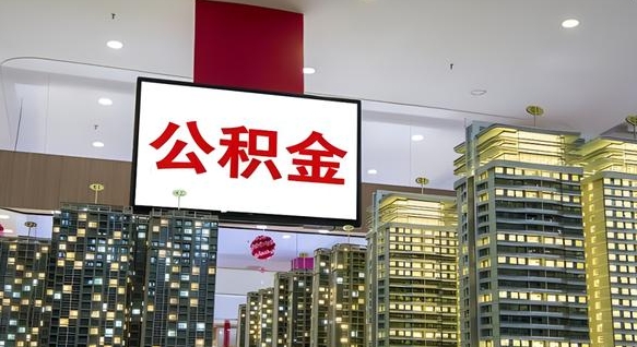 宁阳取封存公积金（怎么取封存的公积金）